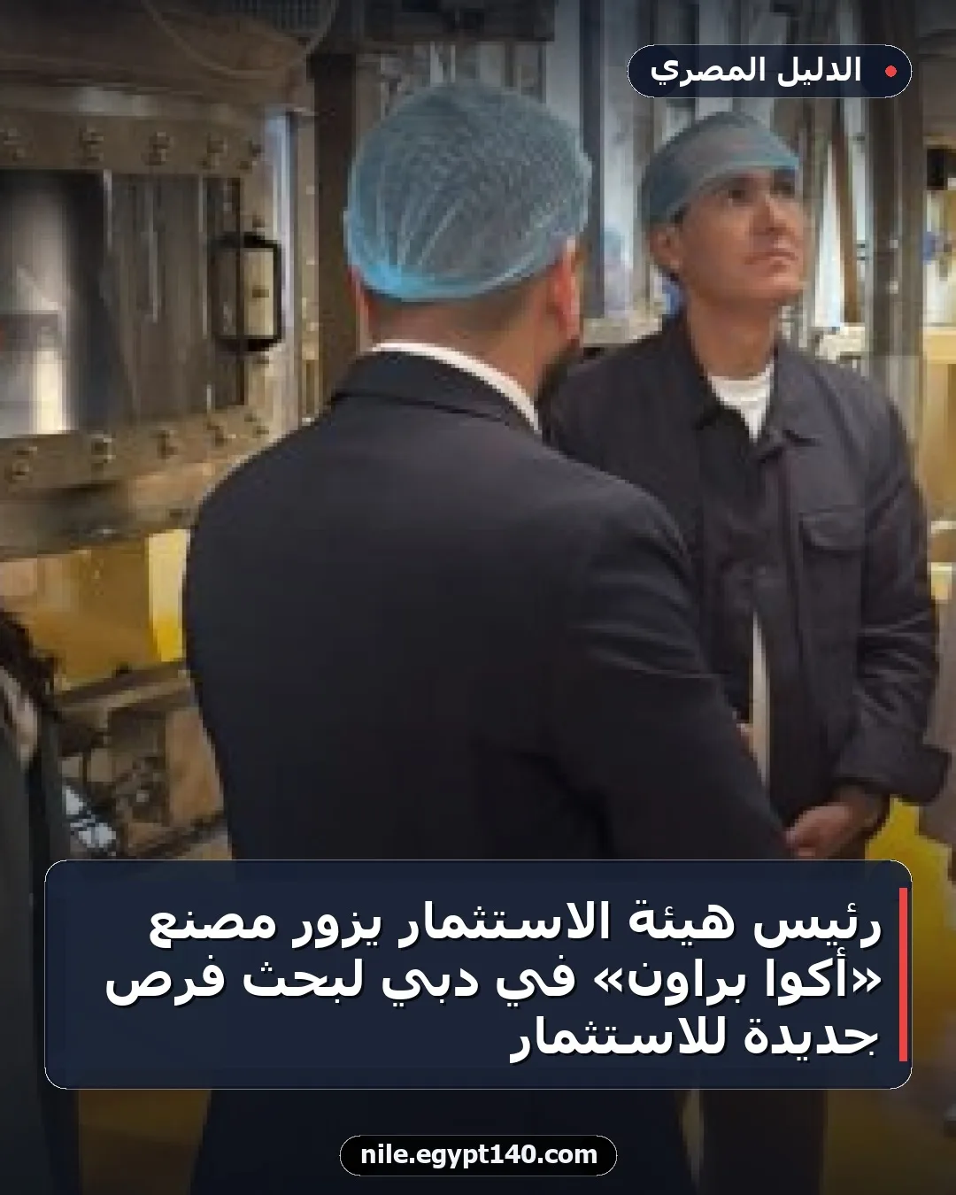 رئيس هيئة الاستثمار يزور مصنع «أكوا براون» في دبي لبحث فرص جديدة للاستثمار