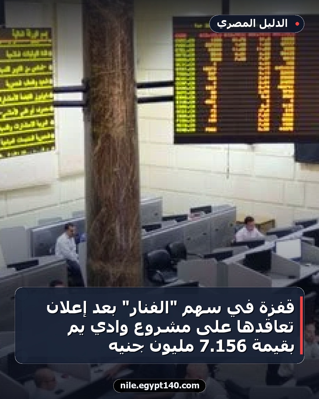 قفزة في سهم "الفنار" بعد إعلان تعاقدها على مشروع وادي يم بقيمة 156.7 مليون جنيه