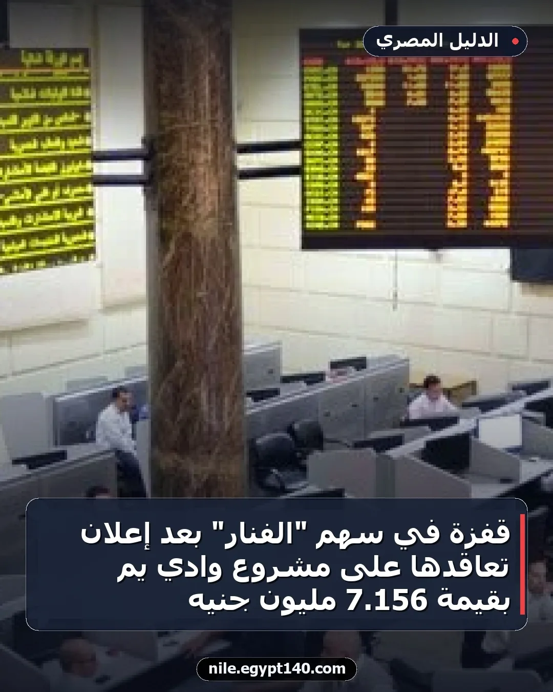 قفزة في سهم "الفنار" بعد إعلان تعاقدها على مشروع وادي يم بقيمة 156.7 مليون جنيه