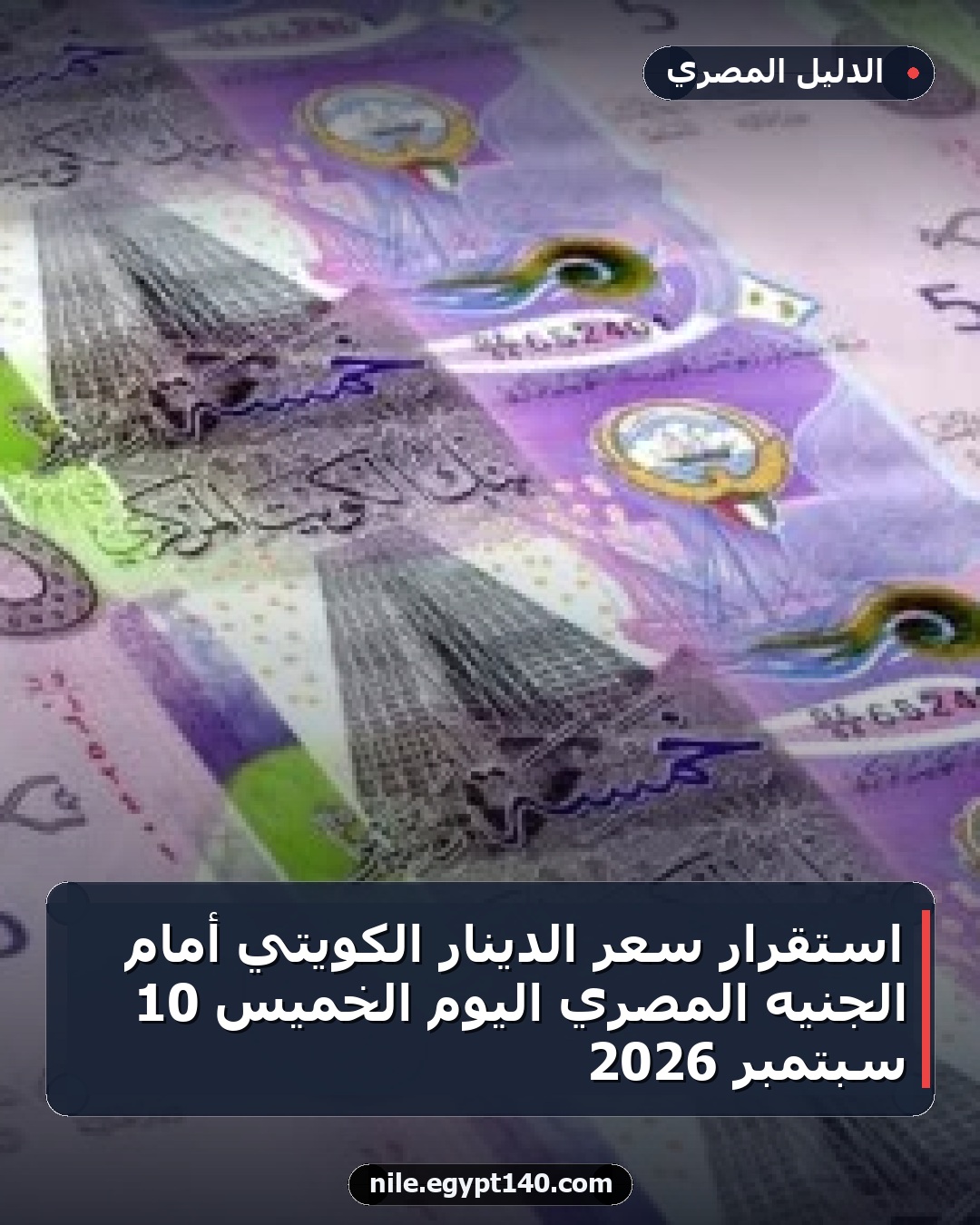 استقرار سعر الدينار الكويتي أمام الجنيه المصري اليوم الخميس 10 سبتمبر 2026
