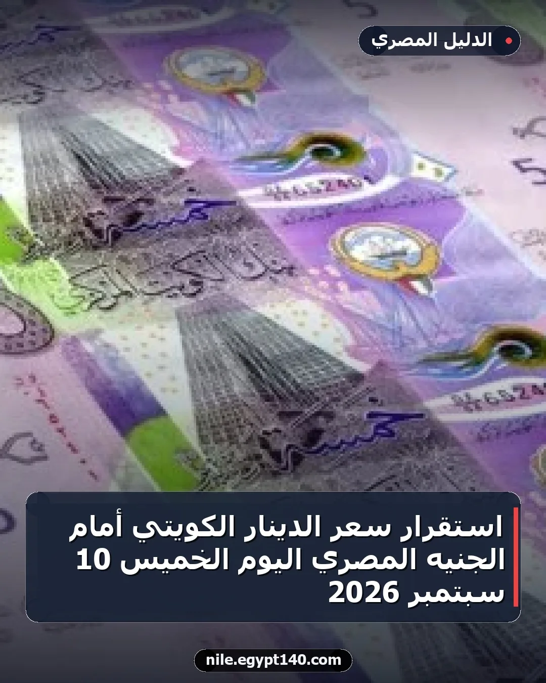 استقرار سعر الدينار الكويتي أمام الجنيه المصري اليوم الخميس 10 سبتمبر 2026