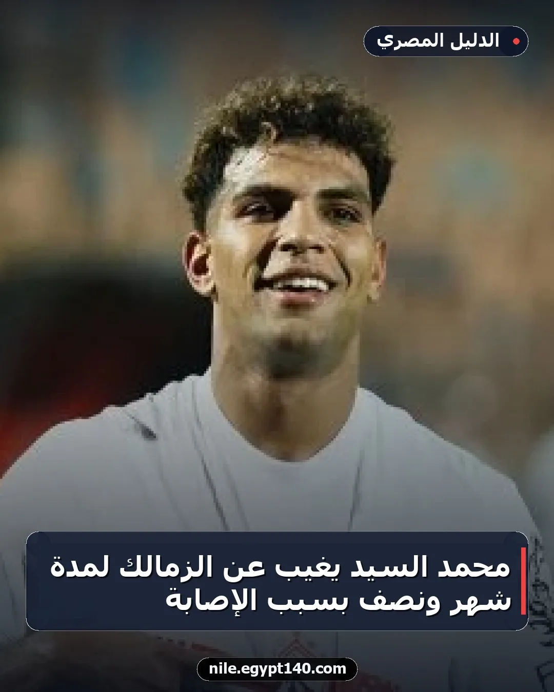 محمد السيد يغيب عن الزمالك لمدة شهر ونصف بسبب الإصابة