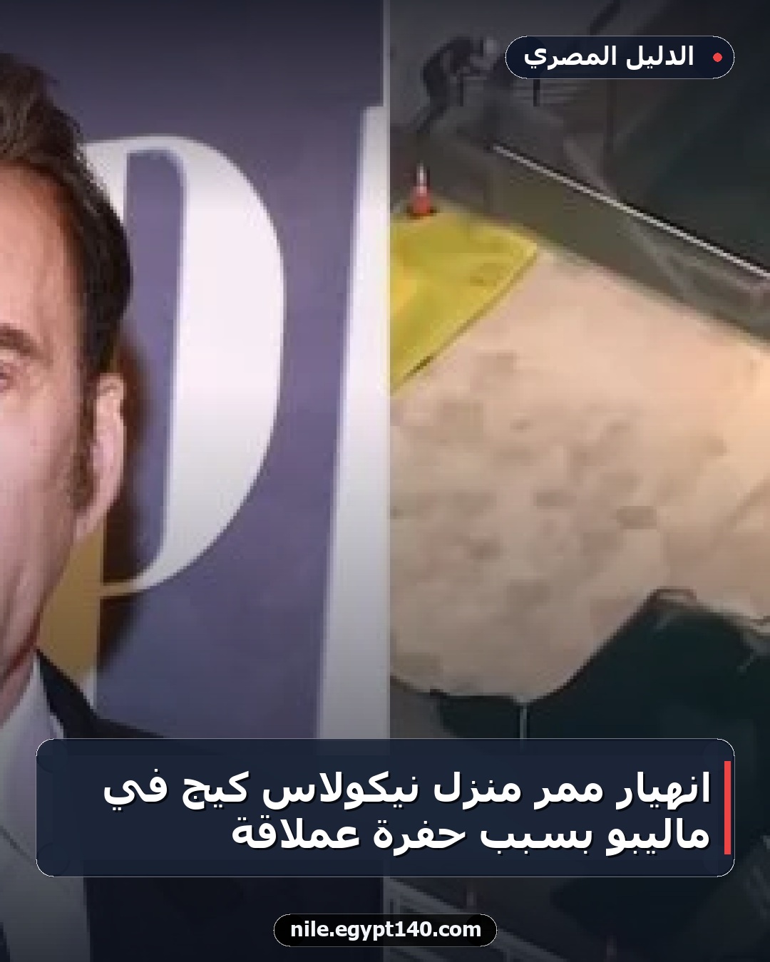 انهيار ممر منزل نيكولاس كيج في ماليبو بسبب حفرة عملاقة