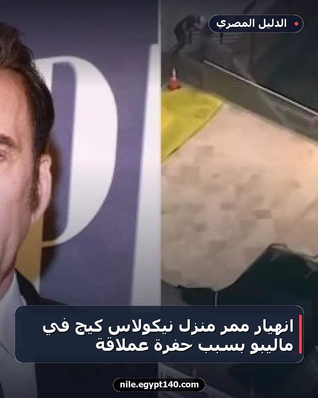 انهيار ممر منزل نيكولاس كيج في ماليبو بسبب حفرة عملاقة