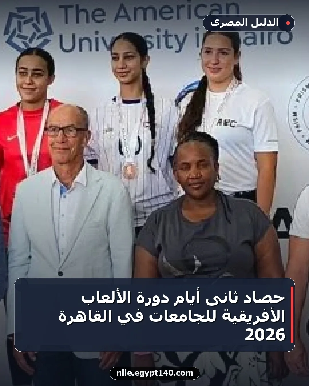 حصاد ثانى أيام دورة الألعاب الأفريقية للجامعات في القاهرة 2026