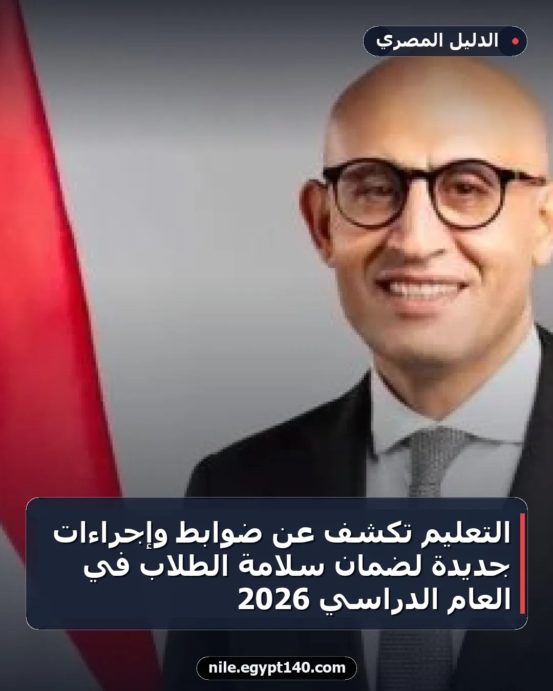 التعليم تكشف عن ضوابط وإجراءات جديدة لضمان سلامة الطلاب في العام الدراسي 2026