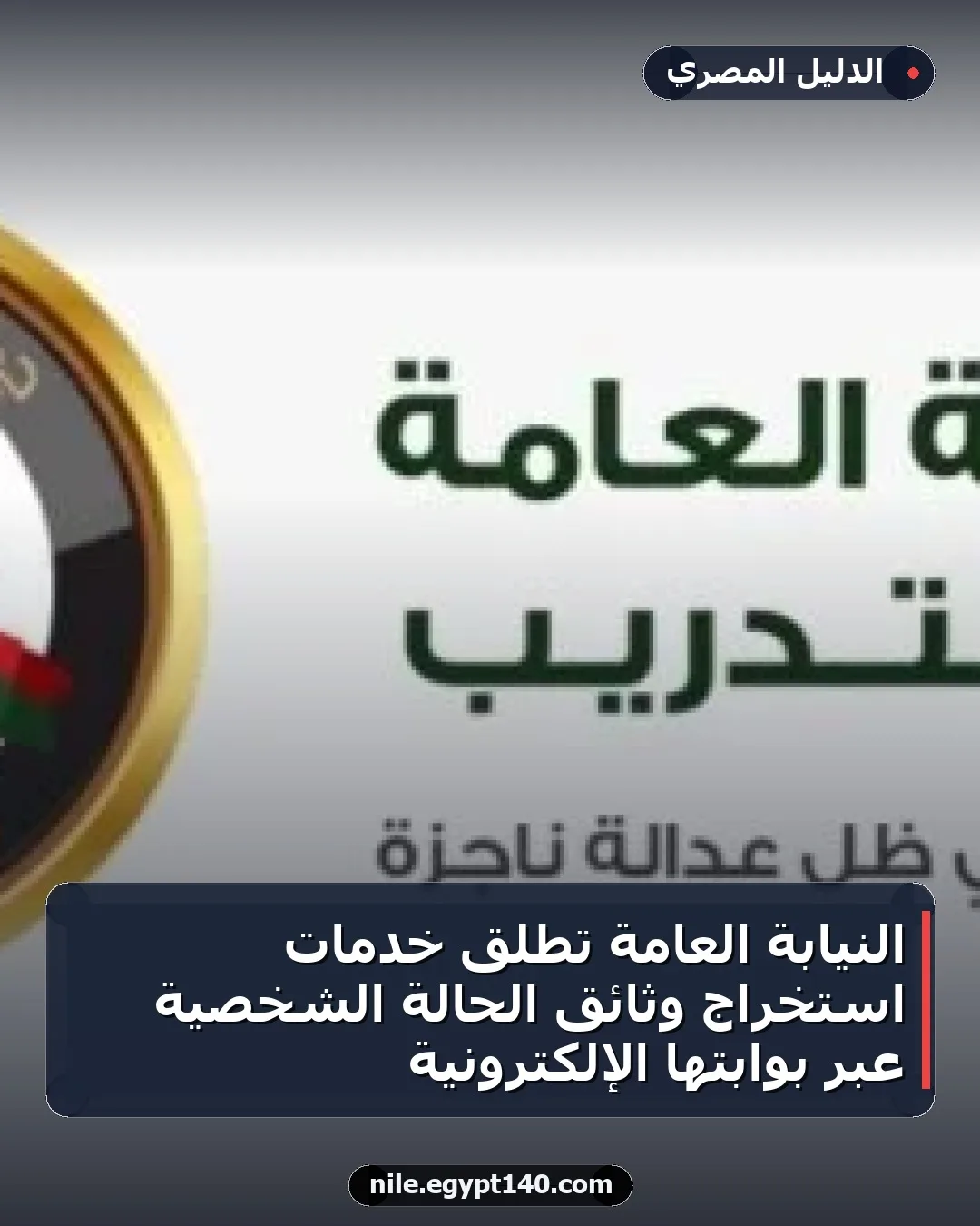 النيابة العامة تطلق خدمات استخراج وثائق الحالة الشخصية عبر بوابتها الإلكترونية