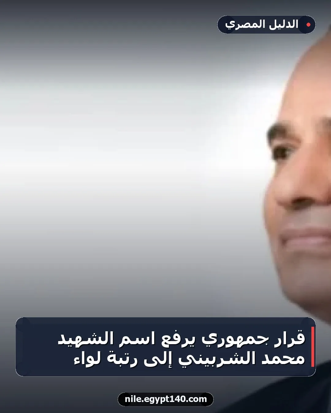 قرار جمهوري يرفع اسم الشهيد محمد الشربيني إلى رتبة لواء