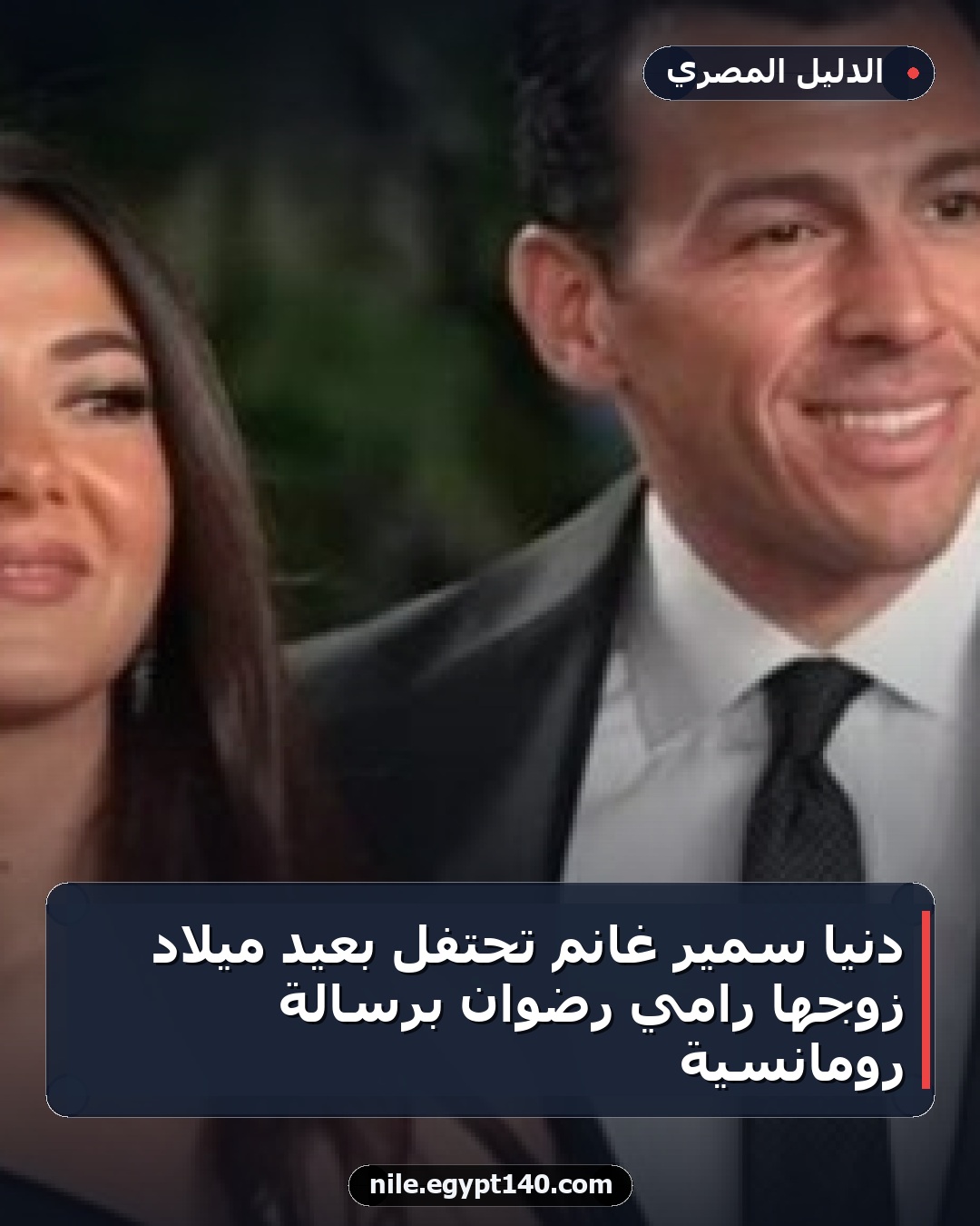 دنيا سمير غانم تحتفل بعيد ميلاد زوجها رامي رضوان برسالة رومانسية