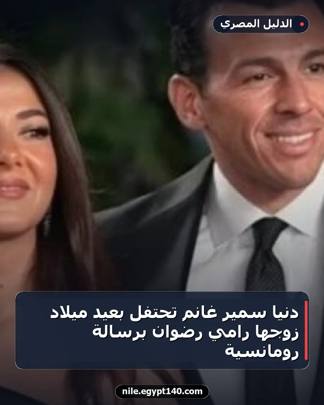 دنيا سمير غانم تحتفل بعيد ميلاد زوجها رامي رضوان برسالة رومانسية