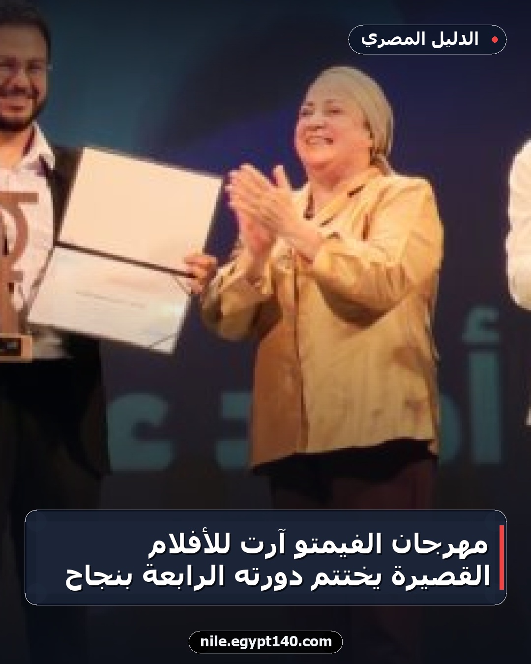 مهرجان الفيمتو آرت للأفلام القصيرة يختتم دورته الرابعة بنجاح