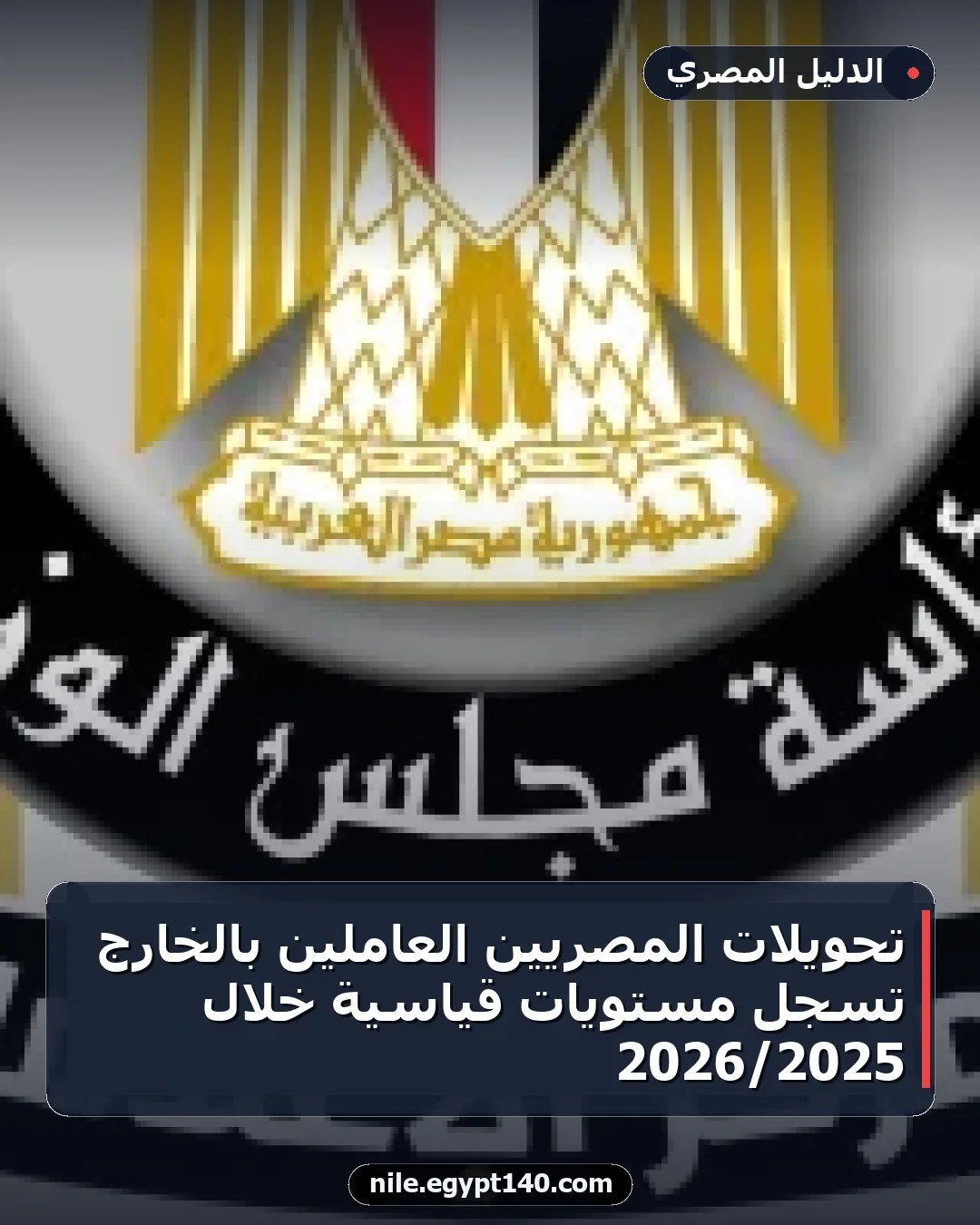 تحويلات المصريين العاملين بالخارج تسجل مستويات قياسية خلال 2025/2026
