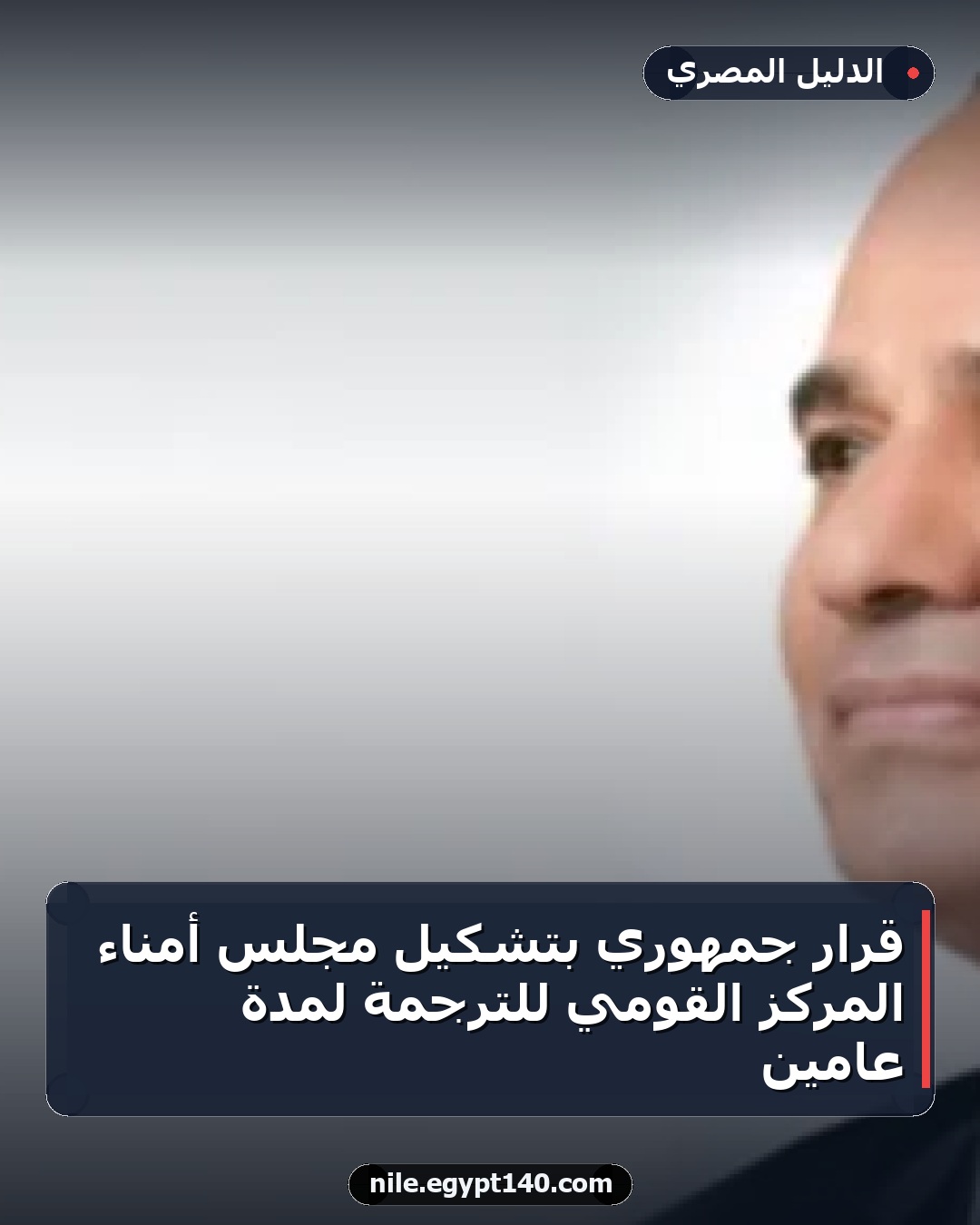 قرار جمهوري بتشكيل مجلس أمناء المركز القومي للترجمة لمدة عامين