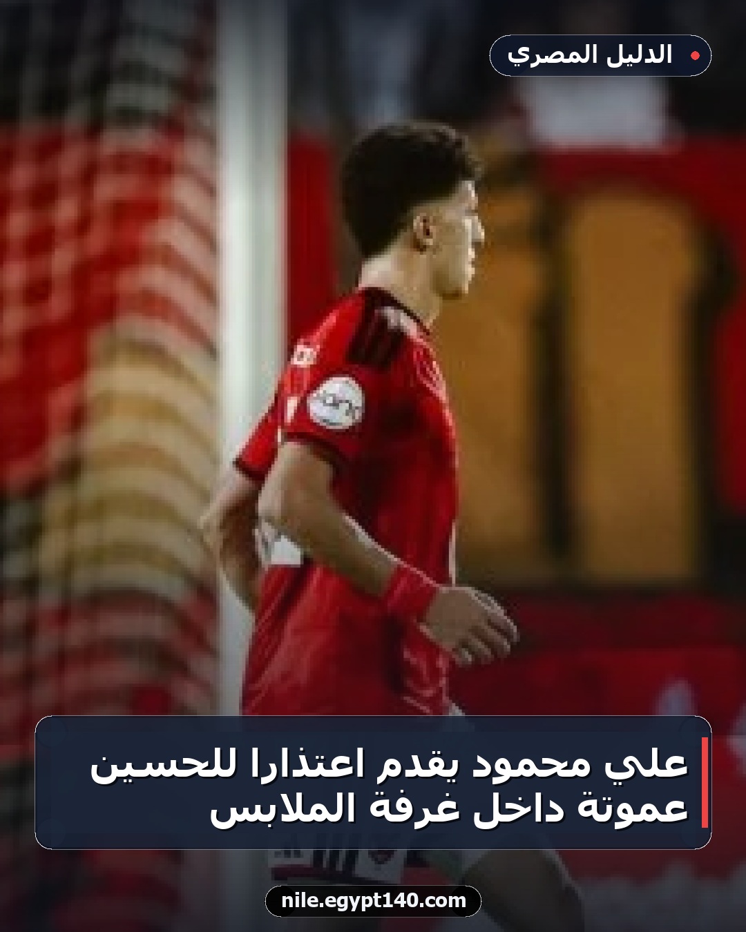 علي محمود يقدم اعتذاراً للحسين عموتة داخل غرفة الملابس