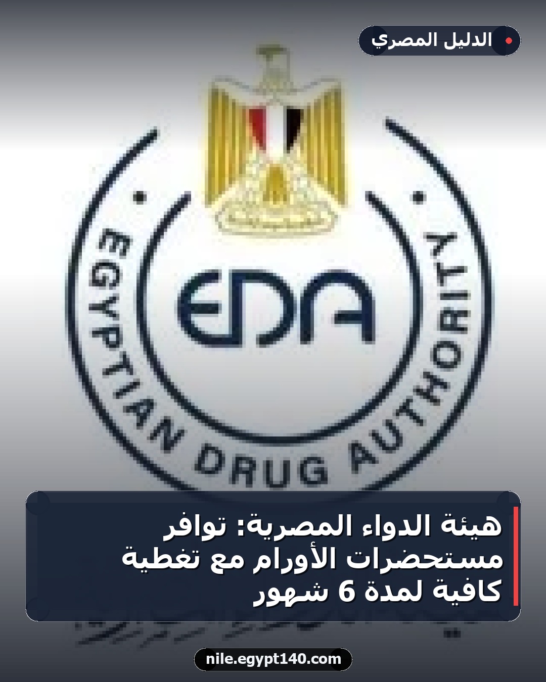 هيئة الدواء المصرية: توافر مستحضرات الأورام مع تغطية كافية لمدة 6 شهور
