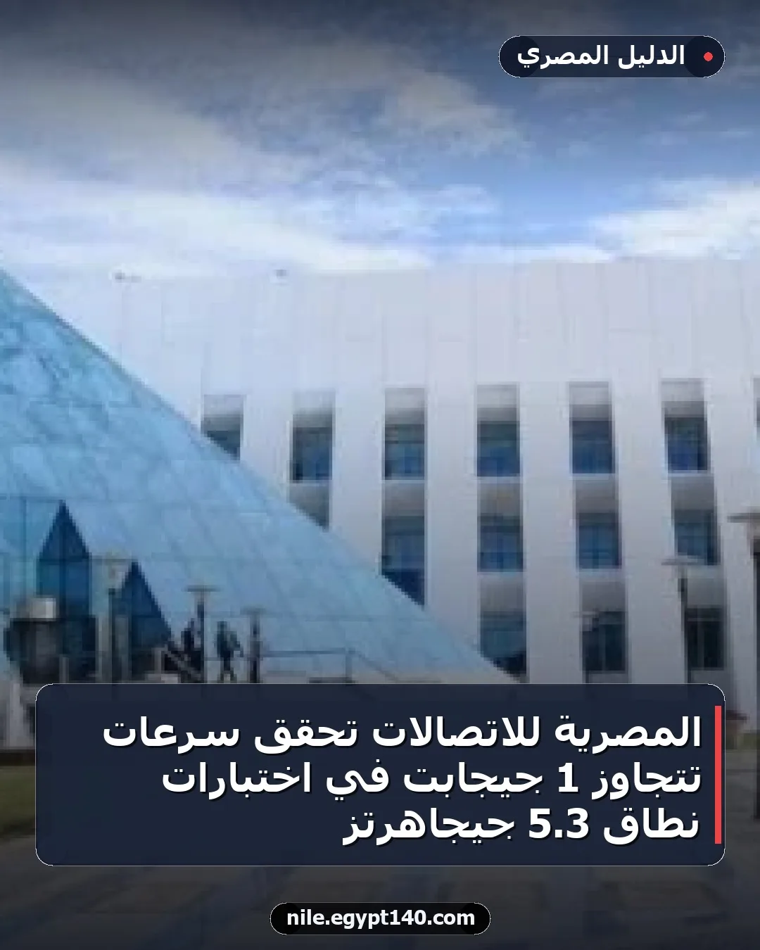 المصرية للاتصالات تحقق سرعات تتجاوز 1 جيجابت في اختبارات نطاق 3.5 جيجاهرتز