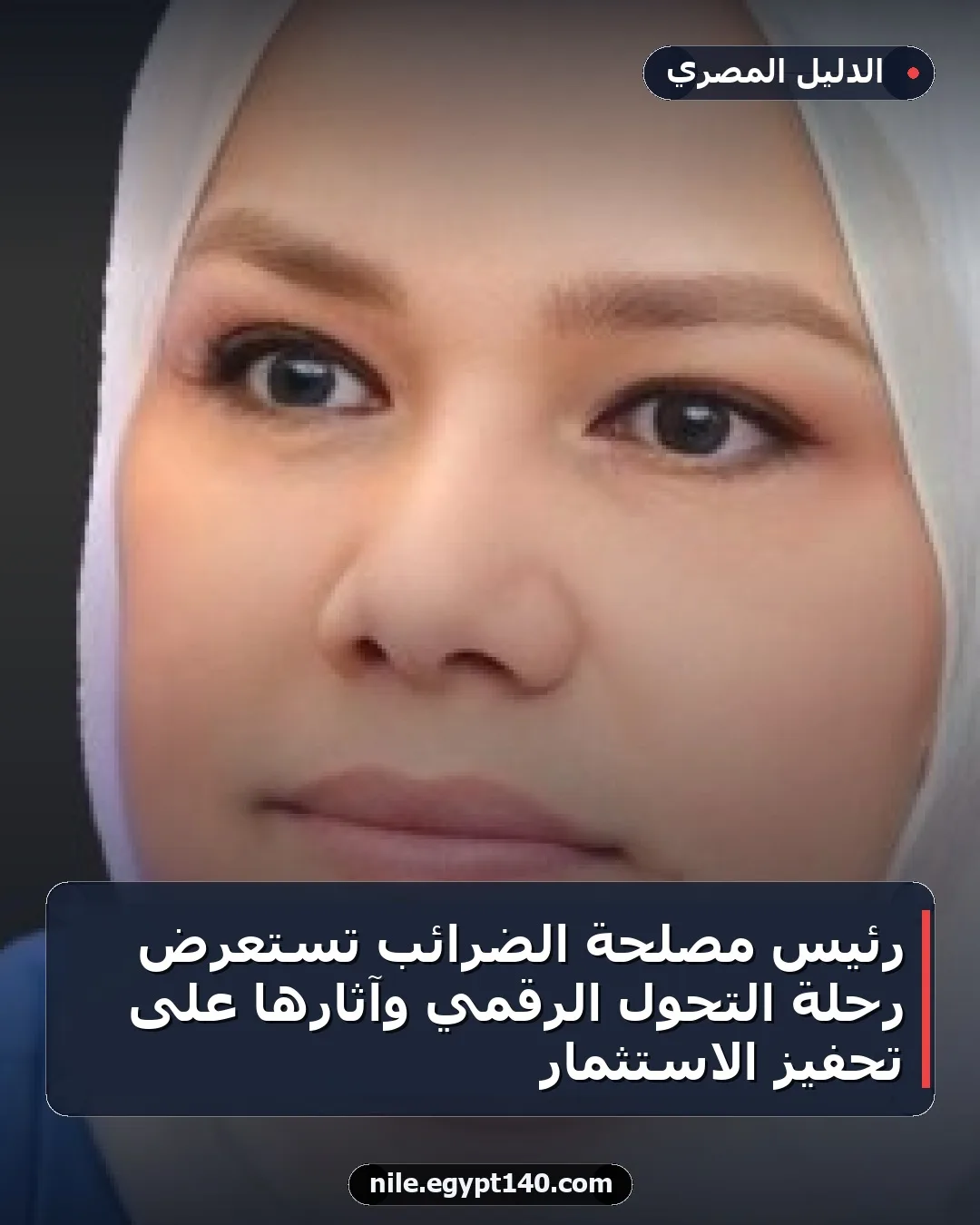 رئيس مصلحة الضرائب تستعرض رحلة التحول الرقمي وآثارها على تحفيز الاستثمار