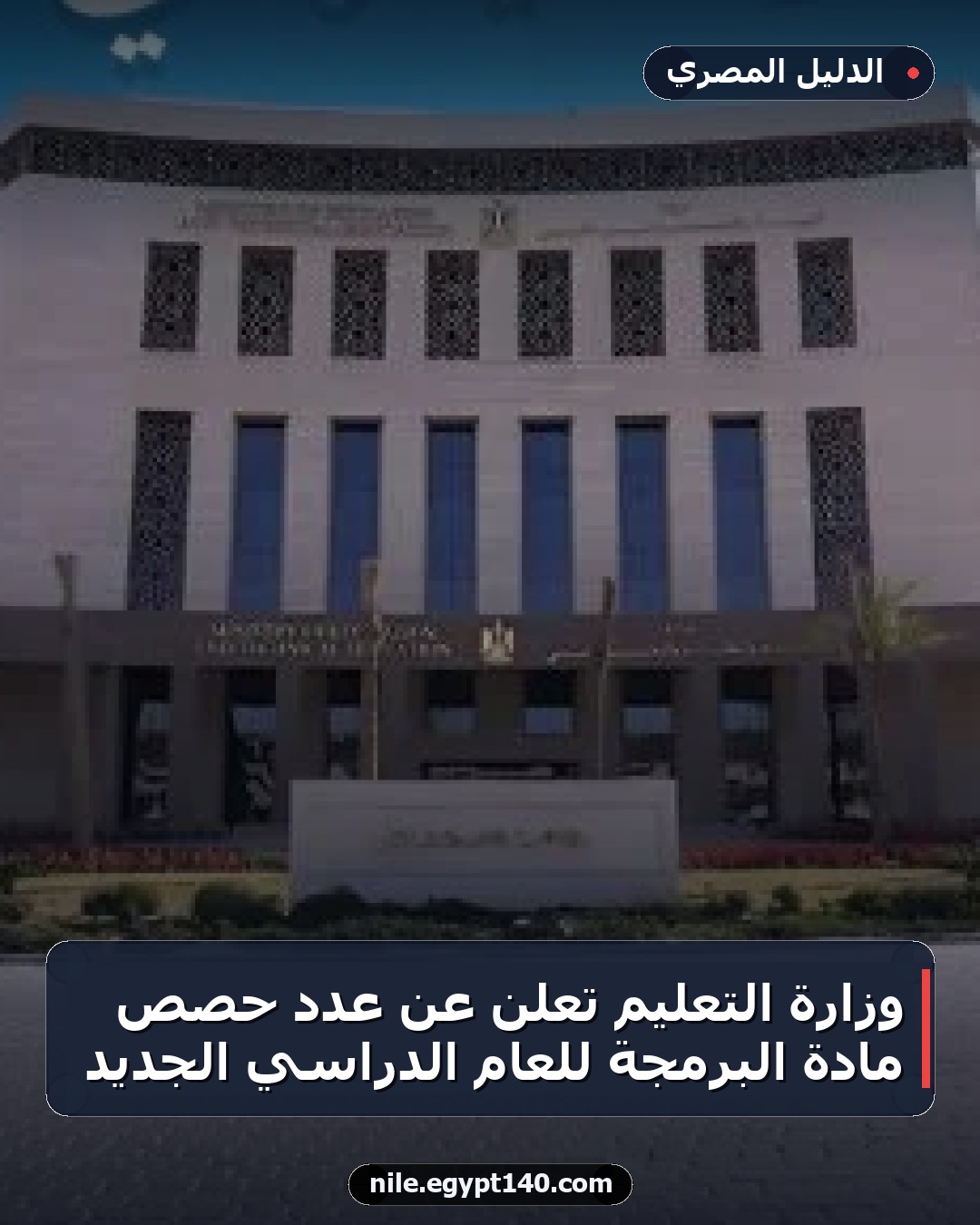وزارة التعليم تعلن عن عدد حصص مادة البرمجة للعام الدراسي الجديد