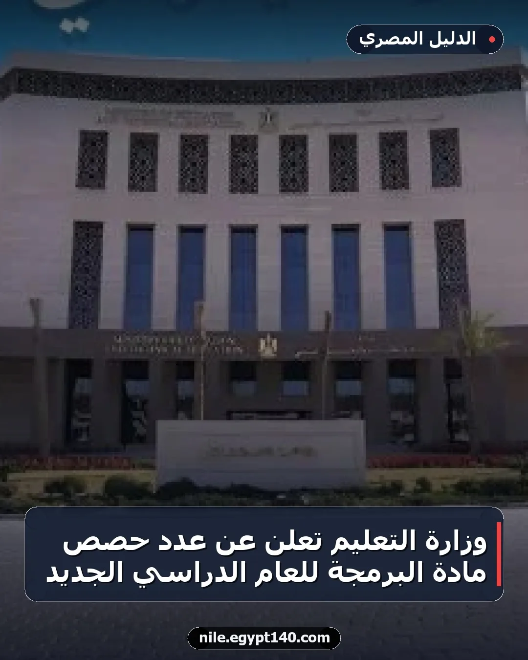 وزارة التعليم تعلن عن عدد حصص مادة البرمجة للعام الدراسي الجديد