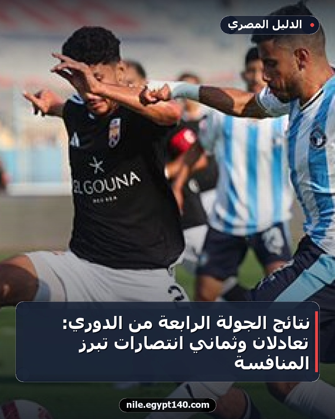 نتائج الجولة الرابعة من الدوري: تعادلان وثماني انتصارات تبرز المنافسة
