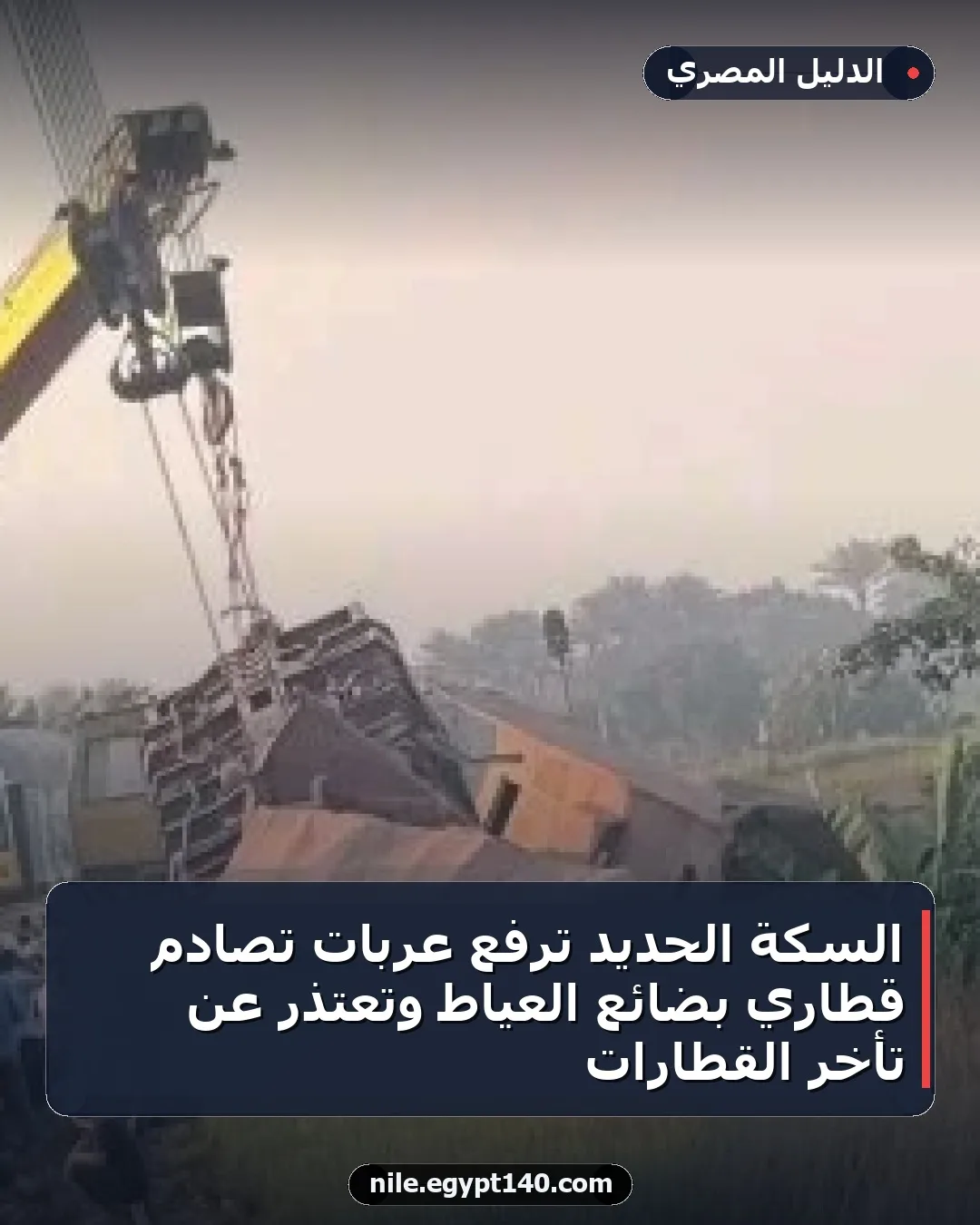 السكة الحديد ترفع عربات تصادم قطاري بضائع العياط وتعتذر عن تأخر القطارات