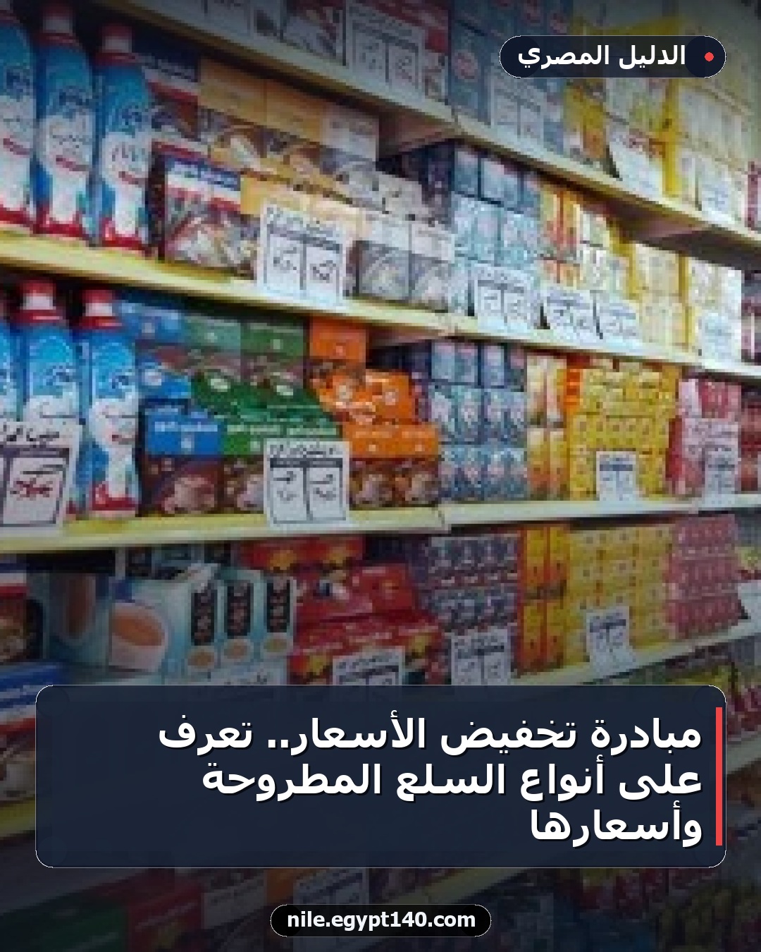 مبادرة تخفيض الأسعار.. تعرف على أنواع السلع المطروحة وأسعارها
