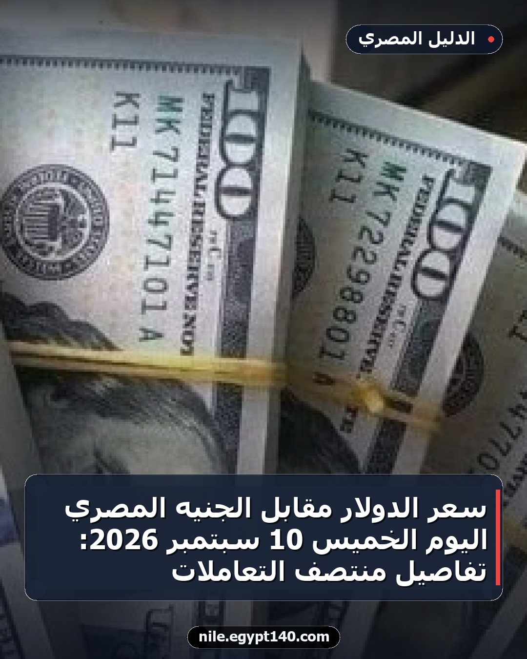 سعر الدولار مقابل الجنيه المصري اليوم الخميس 10 سبتمبر 2026: تفاصيل منتصف التعاملات