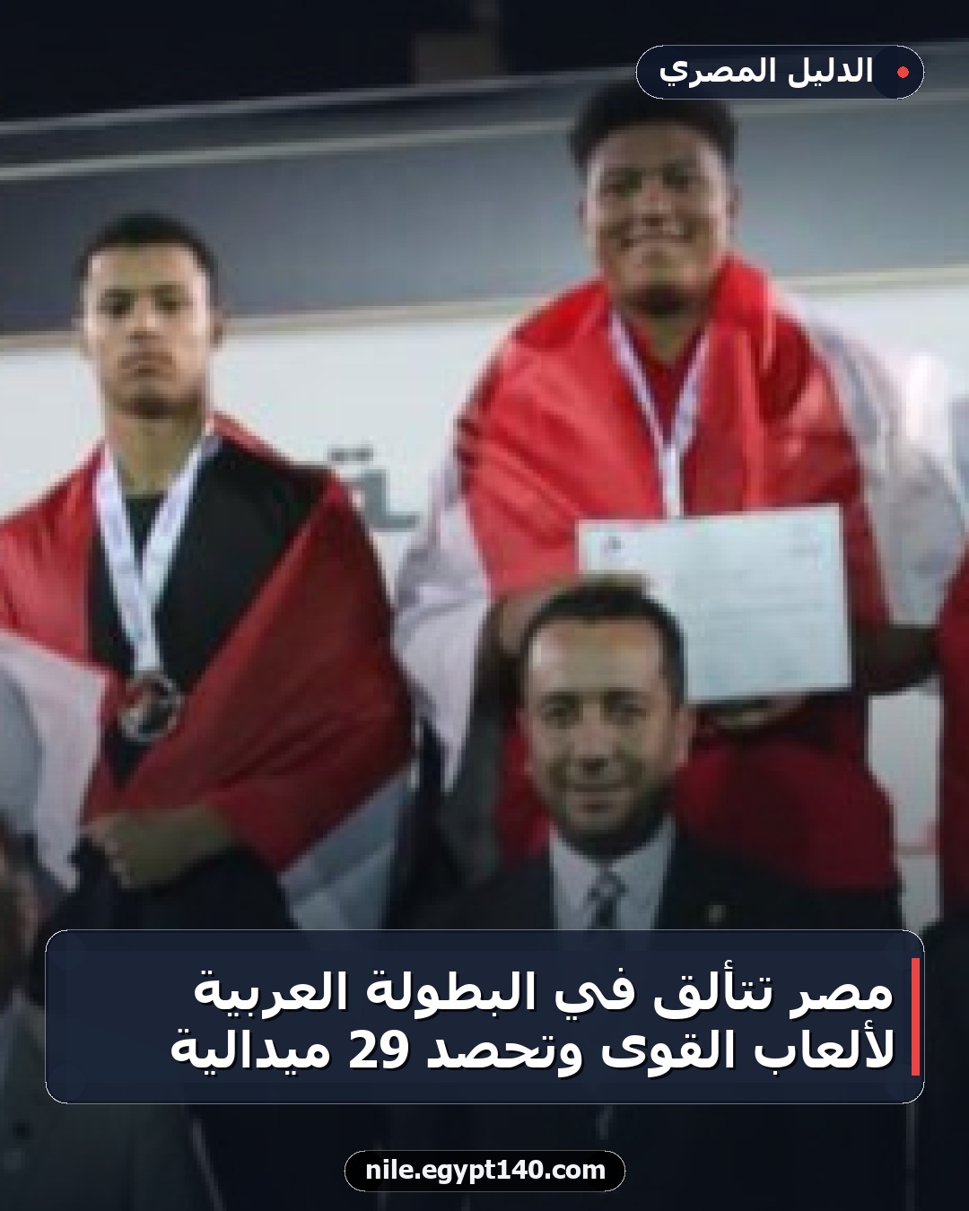 مصر تتألق في البطولة العربية لألعاب القوى وتحصد 29 ميدالية