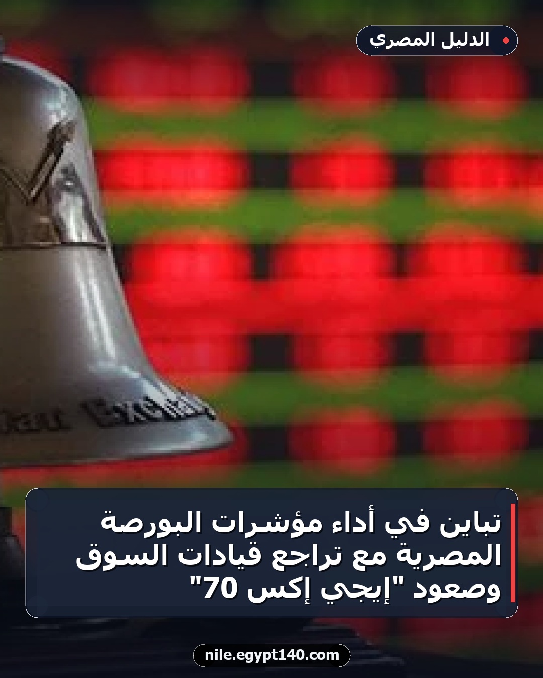 تباين في أداء مؤشرات البورصة المصرية مع تراجع قيادات السوق وصعود "إيجي إكس 70"