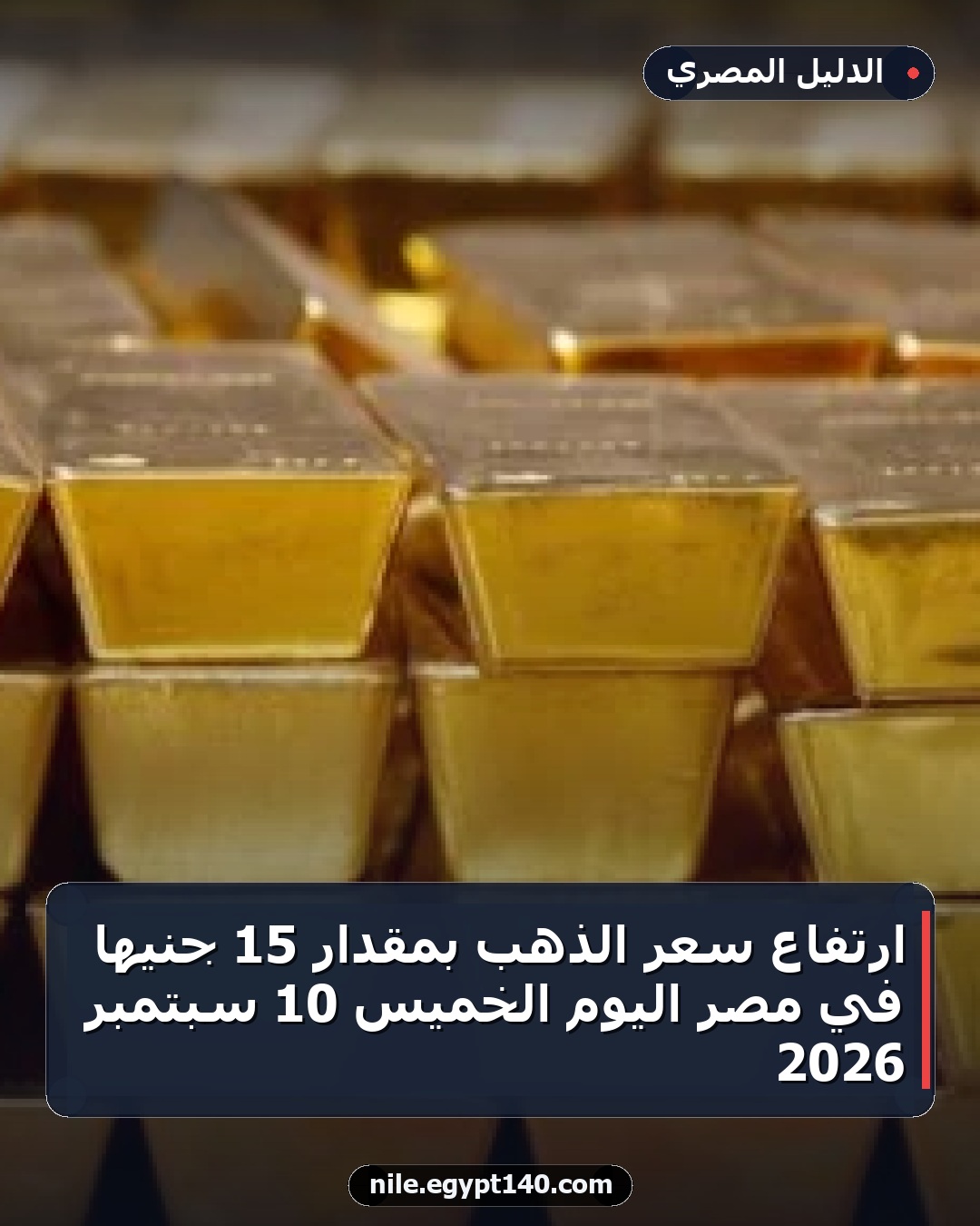 ارتفاع سعر الذهب بمقدار 15 جنيها في مصر اليوم الخميس 10 سبتمبر 2026