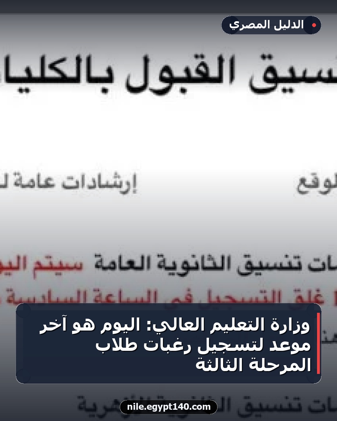 وزارة التعليم العالي: اليوم هو آخر موعد لتسجيل رغبات طلاب المرحلة الثالثة