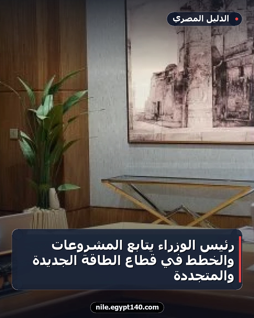 رئيس الوزراء يتابع المشروعات والخطط في قطاع الطاقة الجديدة والمتجددة