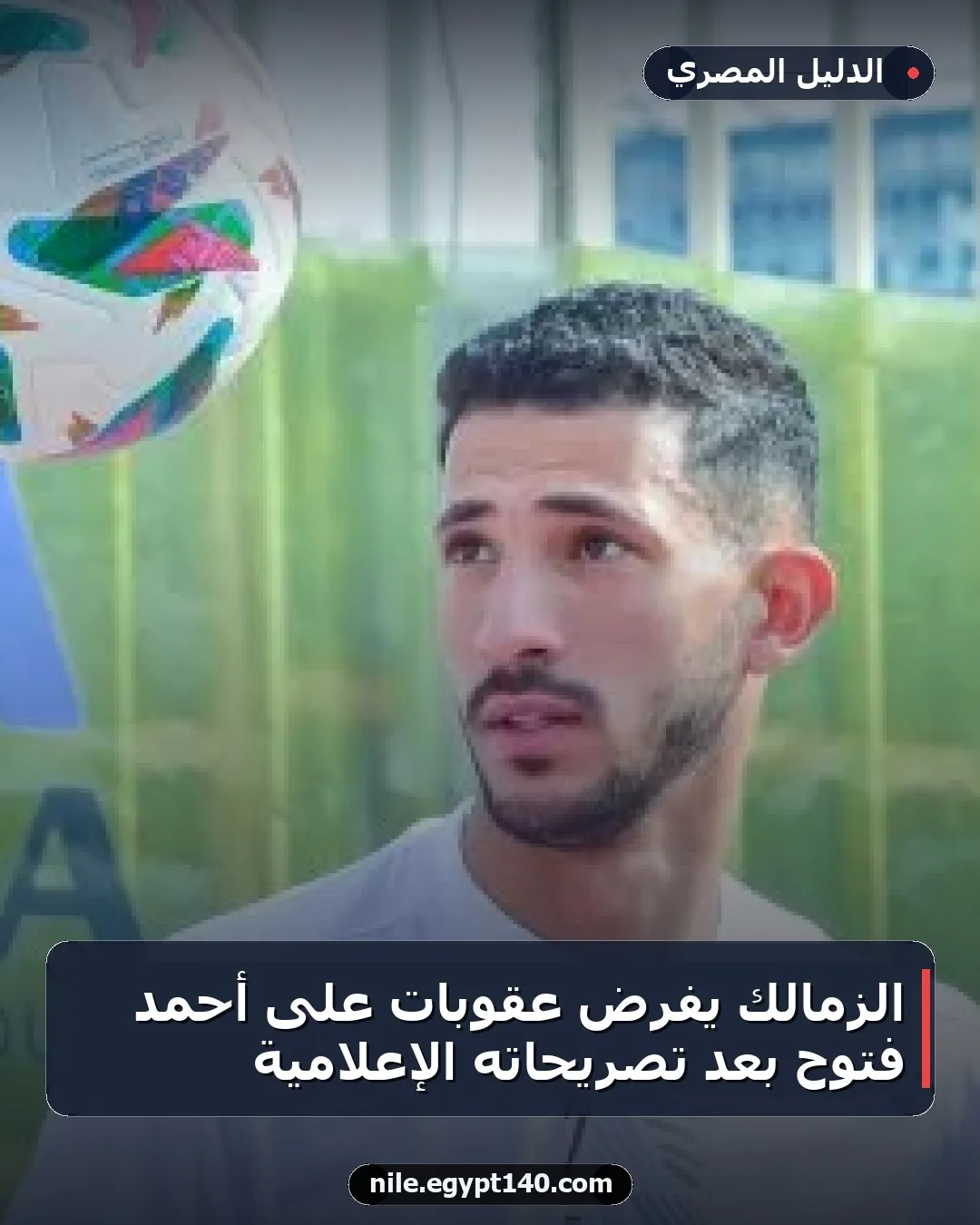 الزمالك يفرض عقوبات على أحمد فتوح بعد تصريحاته الإعلامية