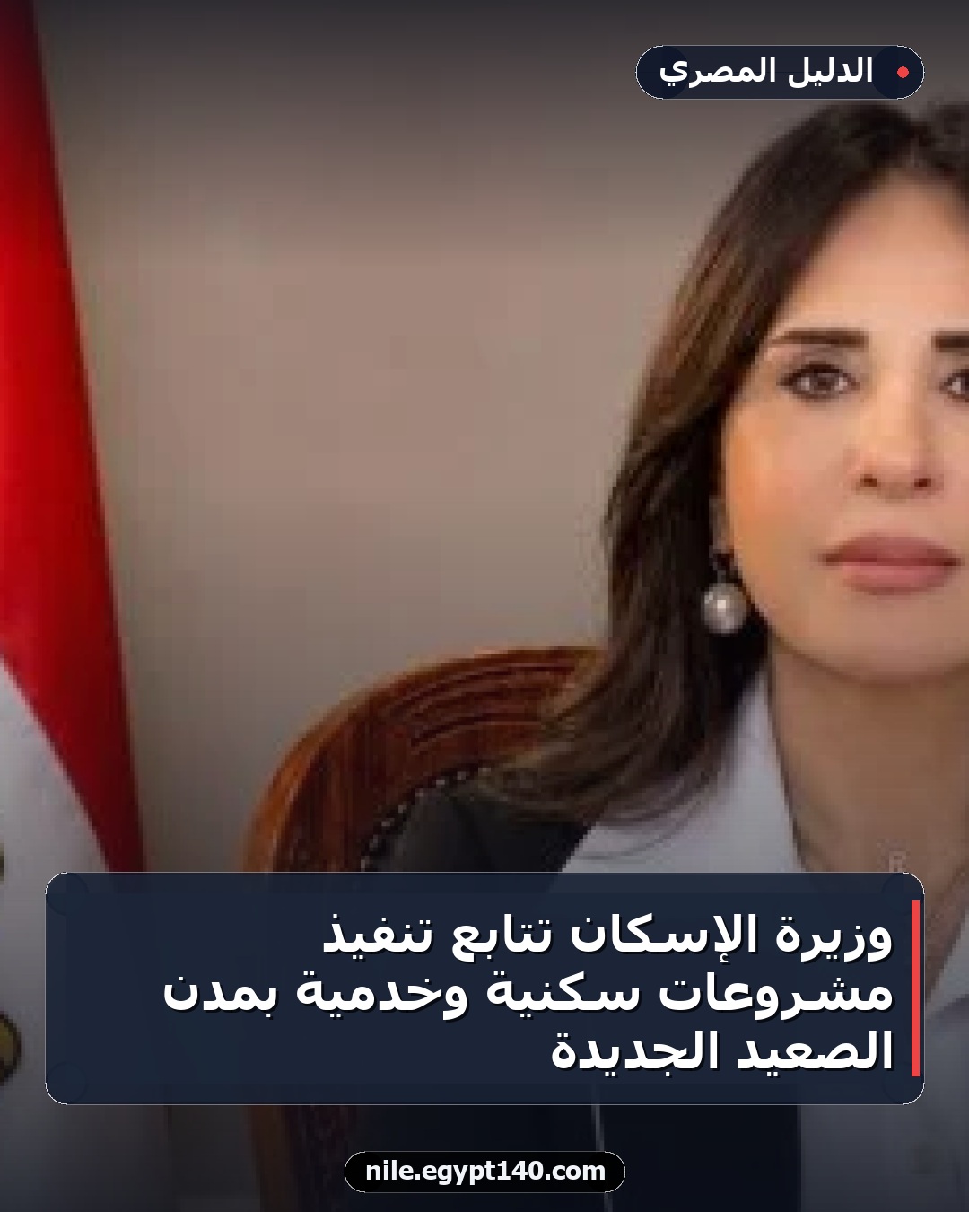 وزيرة الإسكان تتابع تنفيذ مشروعات سكنية وخدمية بمدن الصعيد الجديدة