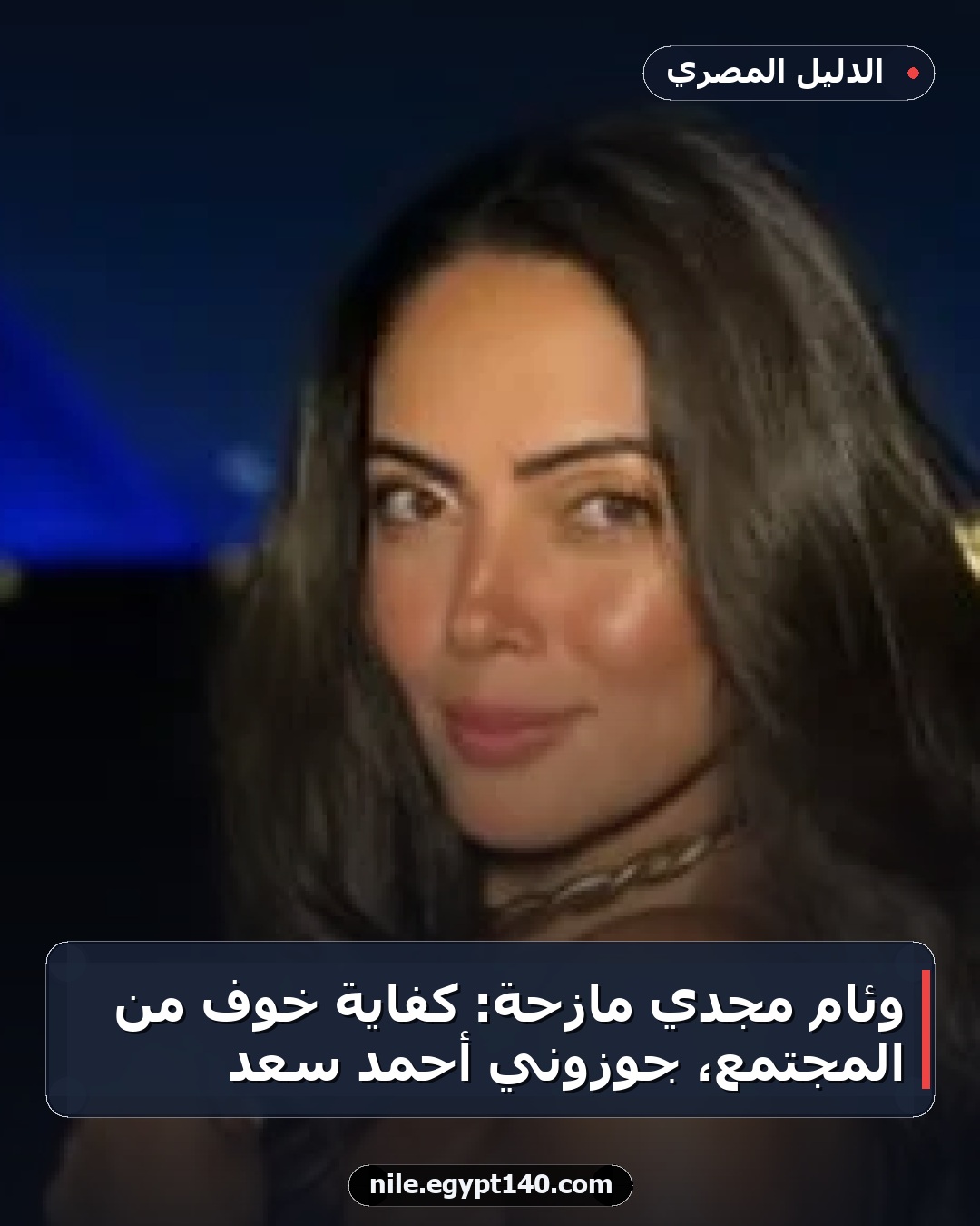 وئام مجدي مازحة: كفاية خوف من المجتمع، جوزوني أحمد سعد