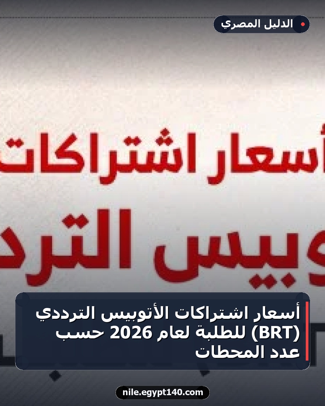 أسعار اشتراكات الأتوبيس الترددي (BRT) للطلبة لعام 2026 حسب عدد المحطات