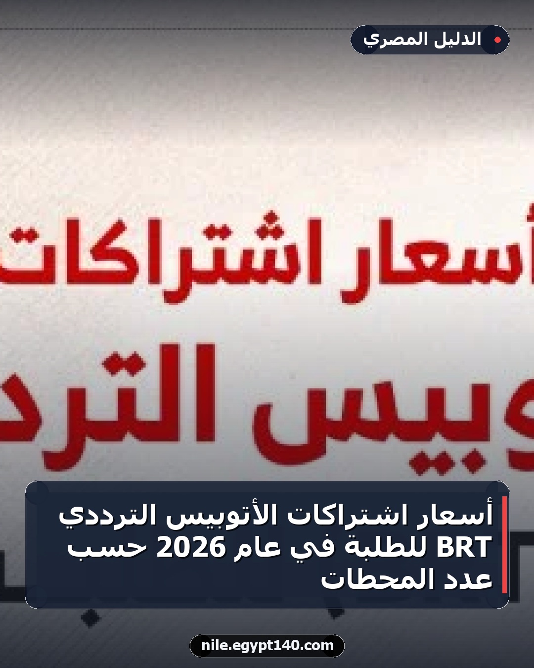 أسعار اشتراكات الأتوبيس الترددي BRT للطلبة في عام 2026 حسب عدد المحطات