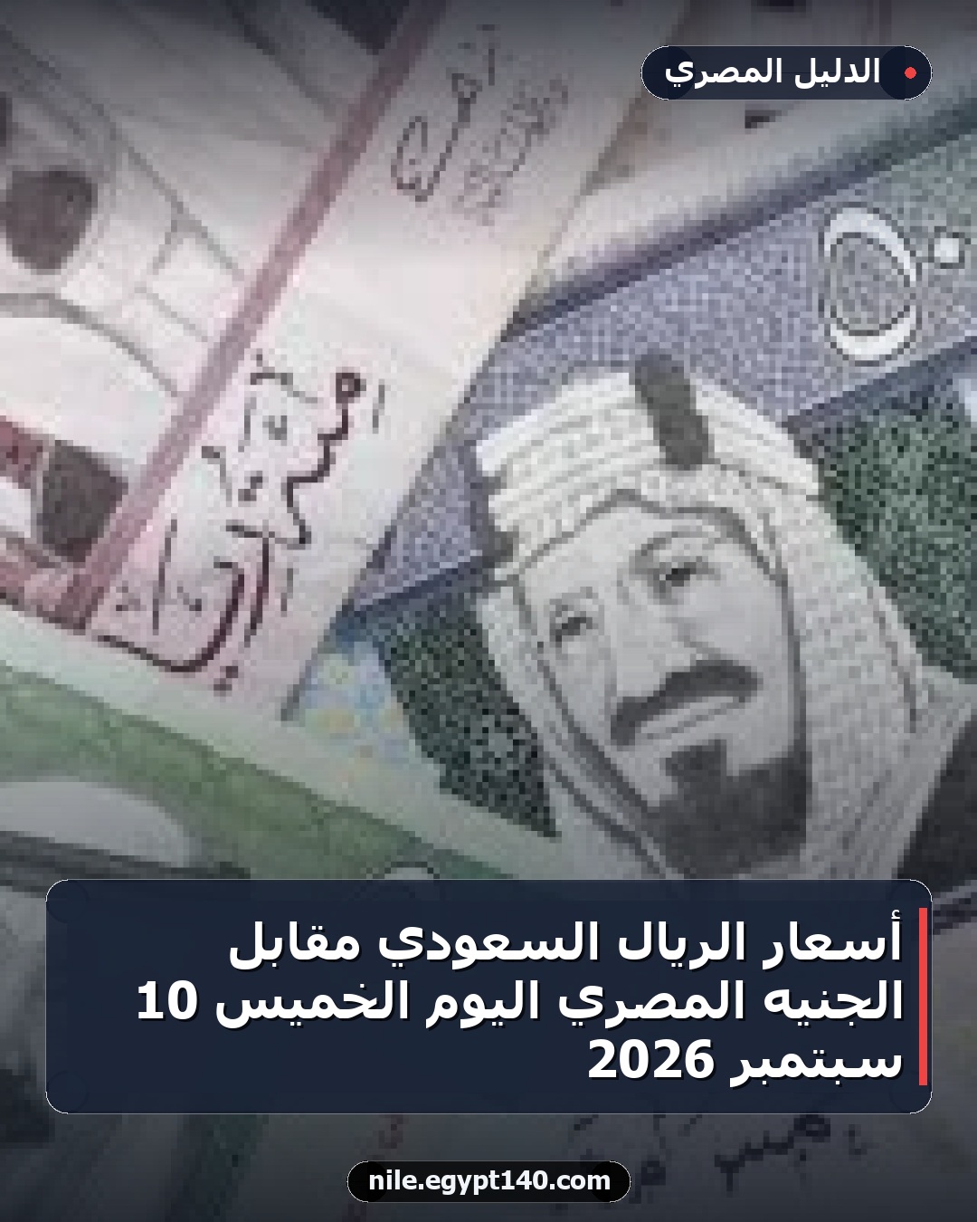 أسعار الريال السعودي مقابل الجنيه المصري اليوم الخميس 10 سبتمبر 2026
