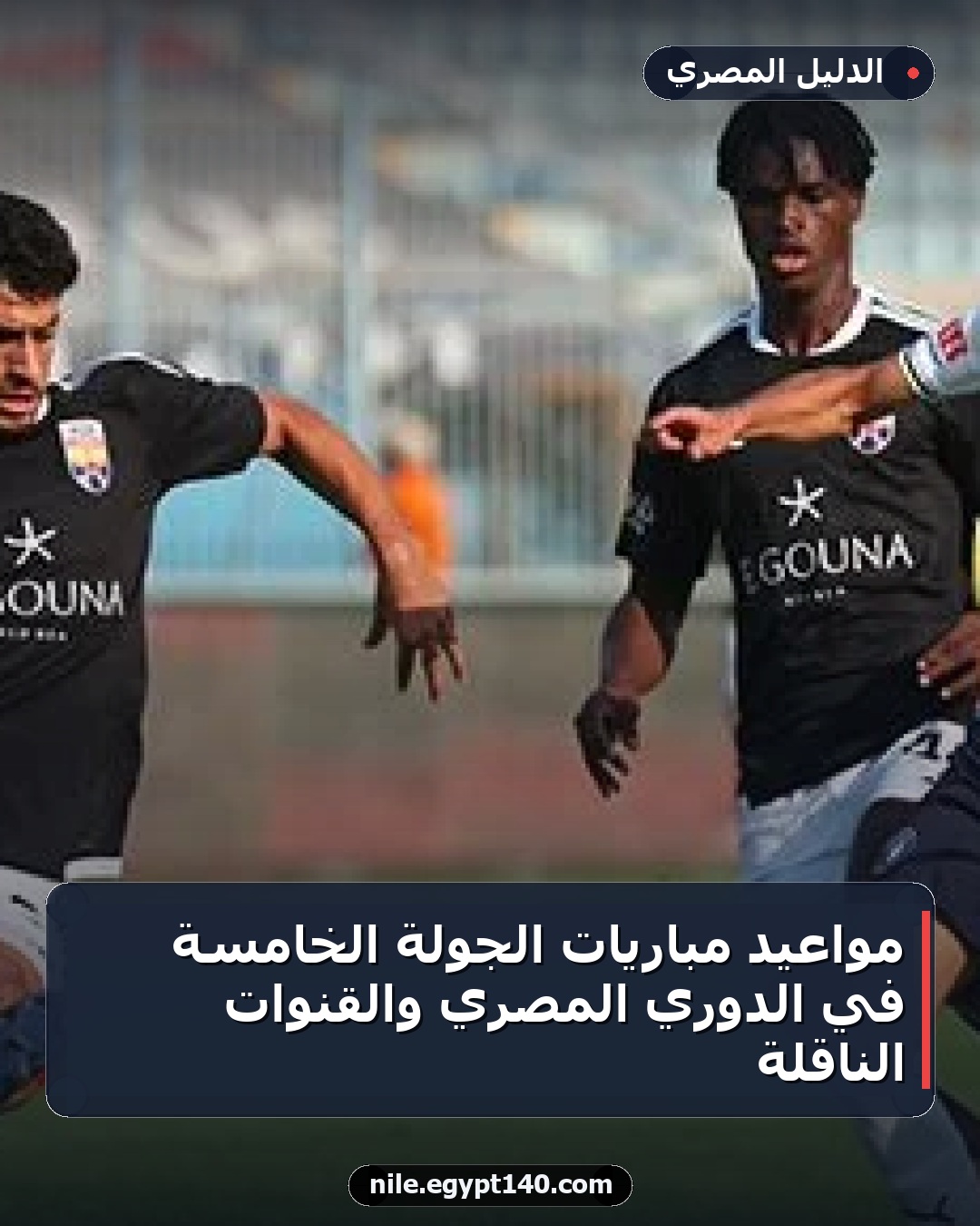 مواعيد مباريات الجولة الخامسة في الدوري المصري والقنوات الناقلة