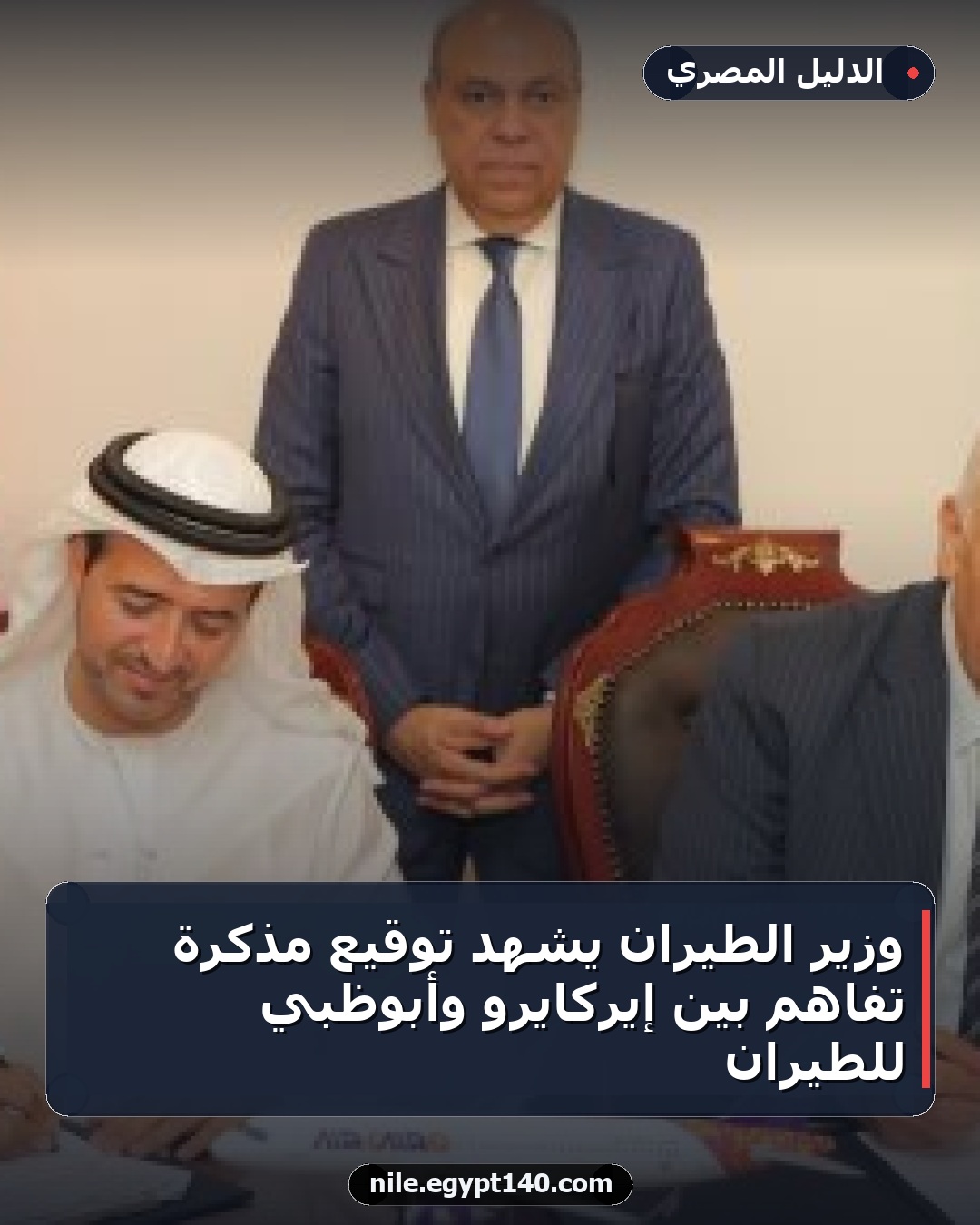 وزير الطيران يشهد توقيع مذكرة تفاهم بين إيركايرو وأبوظبي للطيران