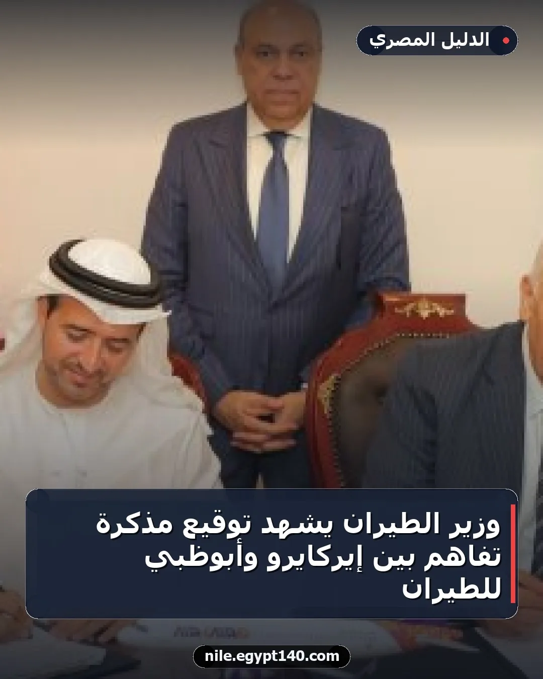 وزير الطيران يشهد توقيع مذكرة تفاهم بين إيركايرو وأبوظبي للطيران