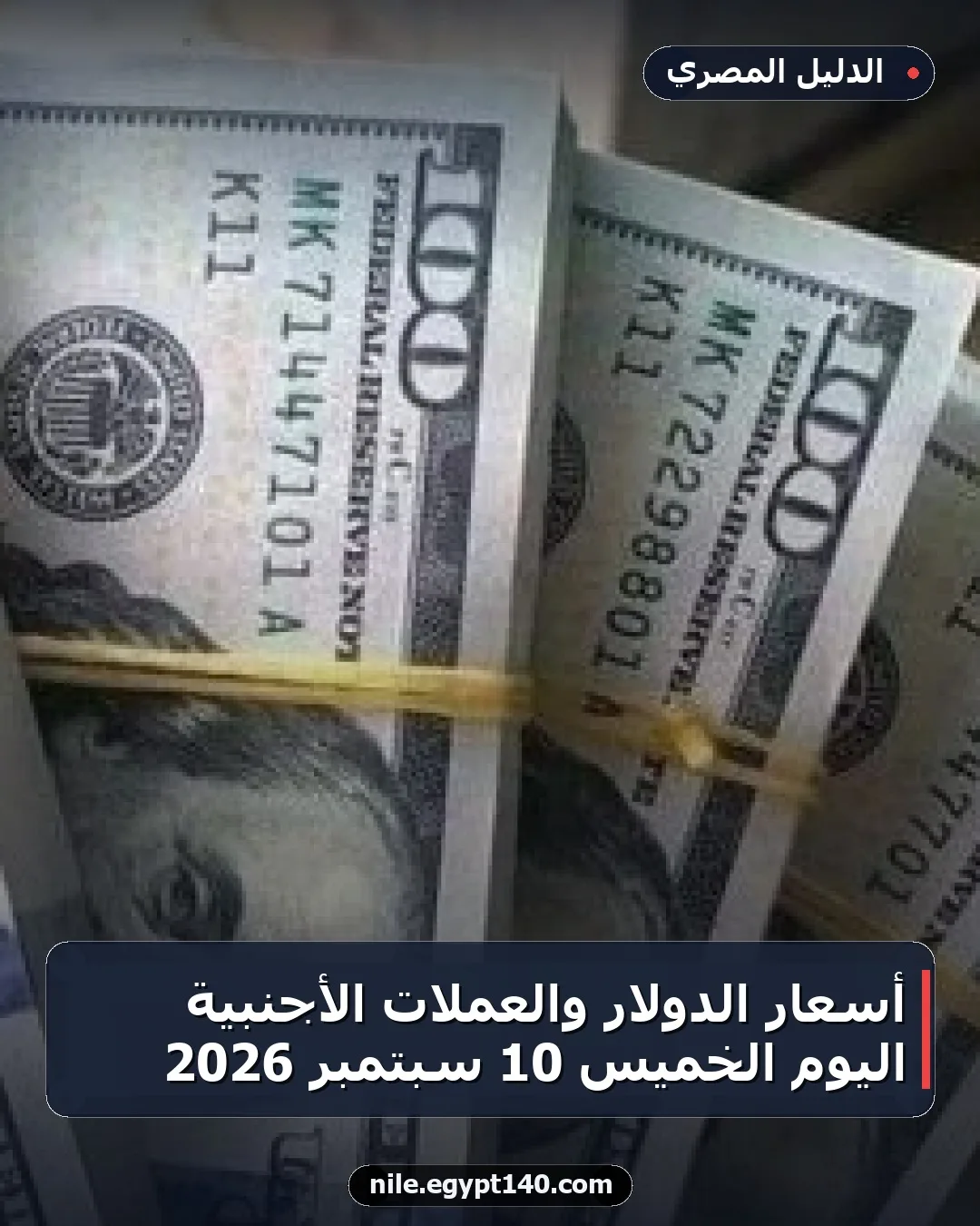 أسعار الدولار والعملات الأجنبية اليوم الخميس 10 سبتمبر 2026