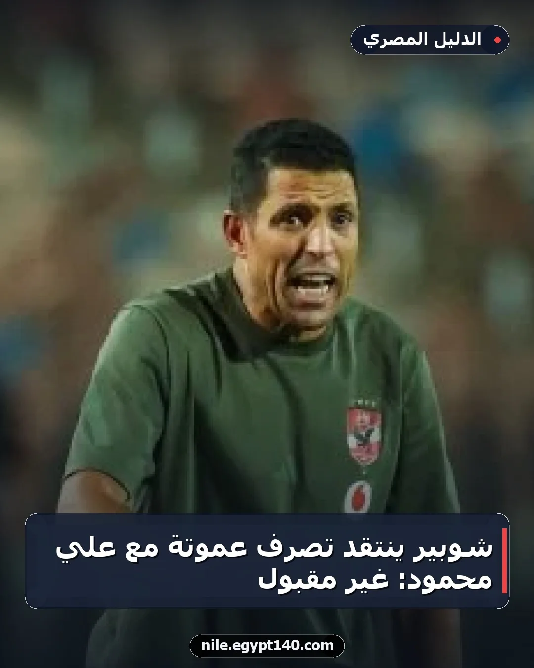 شوبير ينتقد تصرف عموتة مع علي محمود: غير مقبول
