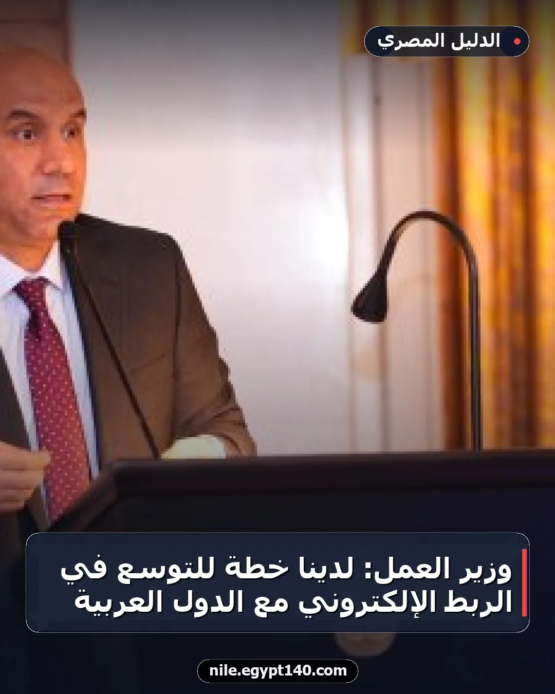وزير العمل: لدينا خطة للتوسع في الربط الإلكتروني مع الدول العربية