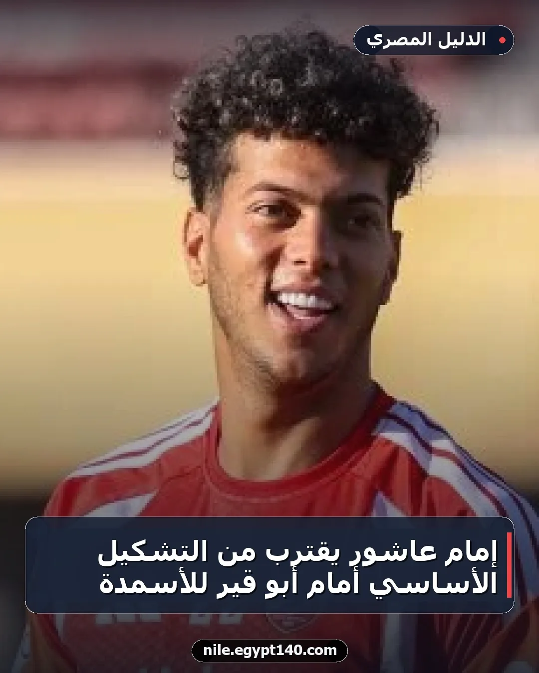 إمام عاشور يقترب من التشكيل الأساسي أمام أبو قير للأسمدة