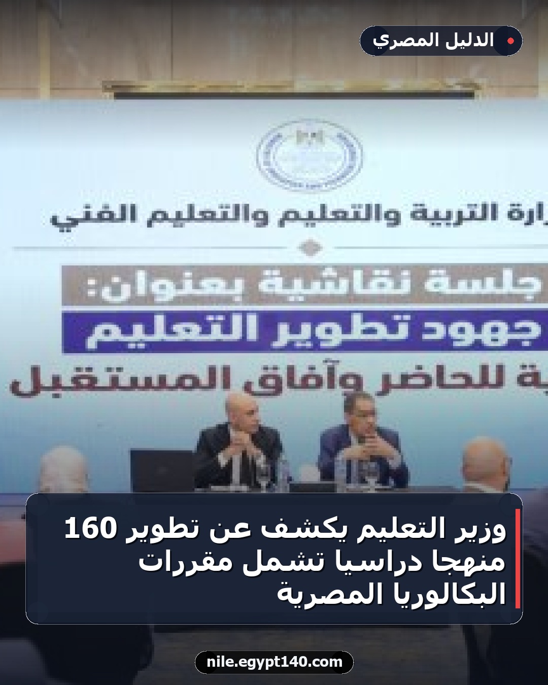 وزير التعليم يكشف عن تطوير 160 منهجًا دراسيًا تشمل مقررات البكالوريا المصرية