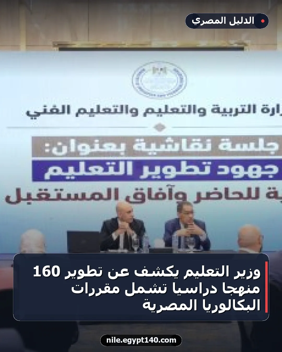 وزير التعليم يكشف عن تطوير 160 منهجًا دراسيًا تشمل مقررات البكالوريا المصرية