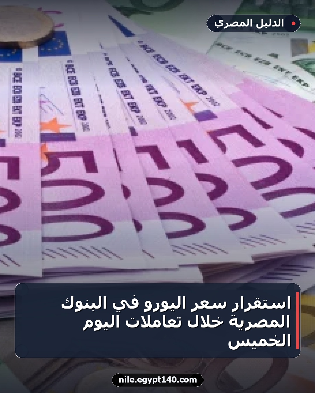 استقرار سعر اليورو في البنوك المصرية خلال تعاملات اليوم الخميس