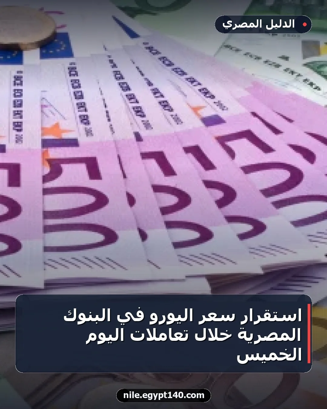 استقرار سعر اليورو في البنوك المصرية خلال تعاملات اليوم الخميس