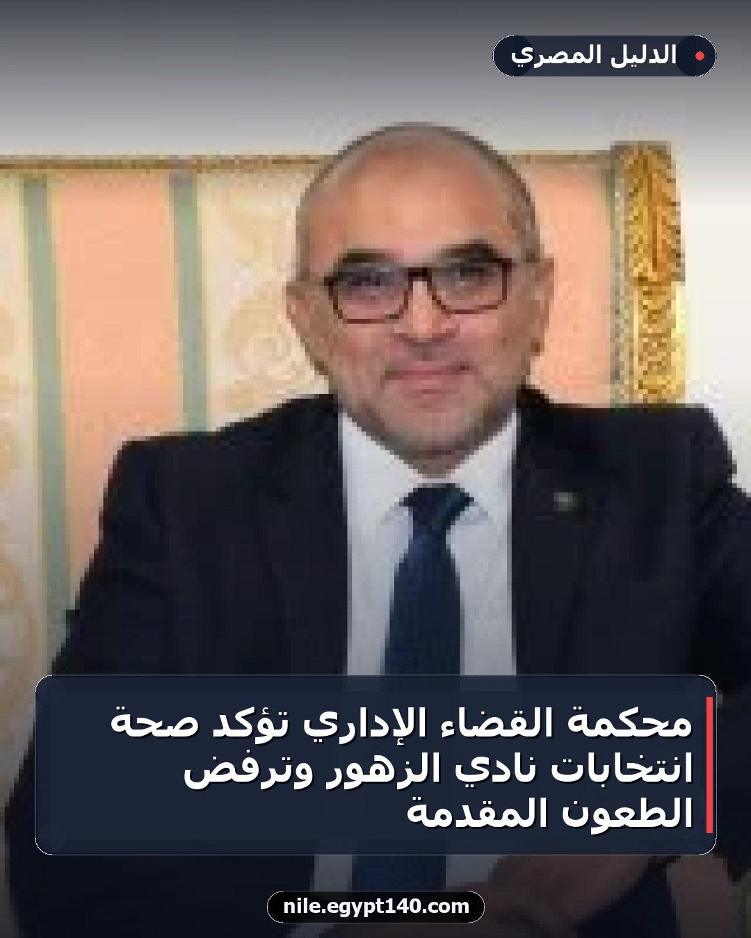 محكمة القضاء الإداري تؤكد صحة انتخابات نادي الزهور وترفض الطعون المقدمة